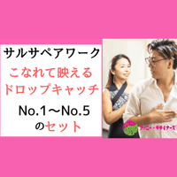 サルサペアワーク こなれて映えるドロップ&キャッチ4選No.1~5