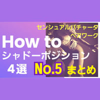 センシュアルバチャータペアワーク「HOW TO シャドーポジション」4選 セットNo.1~5