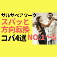 サルサベアワーク スパッと方向転換コパ4選No.1 ～5