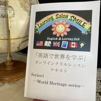「英語で世界を学ぶ」オンラインクリルレッスンテキスト　Series 1 World Heritage series