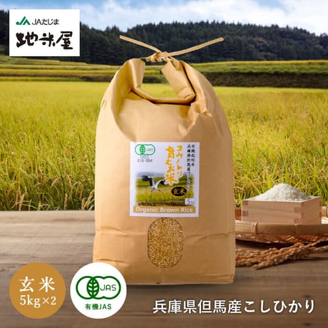 【新米・令和5年産】有機JAS コウノトリ育むお米（無農薬）オーガニック 玄米 10kg　送料無料（北海道・沖縄・離島除く）