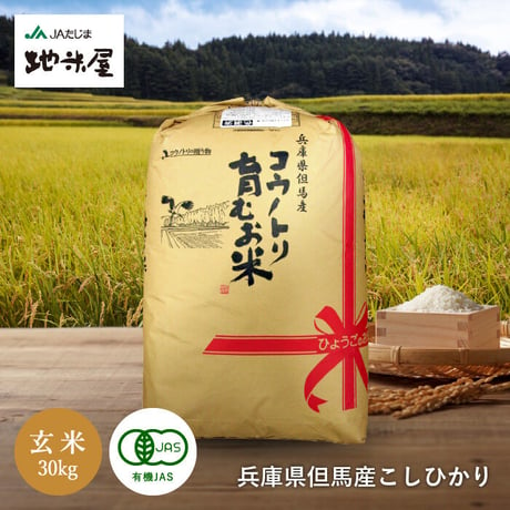 【新米・令和4年産】有機JAS コウノトリ育むお米（無農薬）オーガニック 玄米 30kg　送料無料（北海道・沖縄・離島除く）