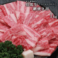 兵庫県産但馬牛　網焼き用　1ｋｇ 　送料無料（北海道・沖縄・離島除く）