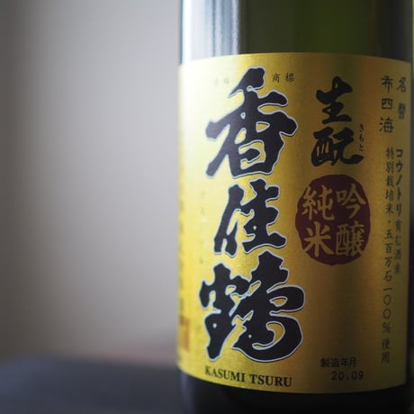 香住鶴　生もと純米吟醸　1.8ｌ