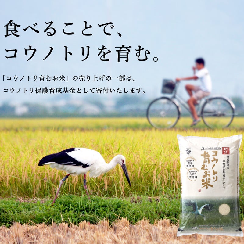 新米・令和4年産】特別栽培米 コウノトリ育むお米(無農薬)玄米 新米・令和4年産】特別栽培米 コウノトリ育むお米(無農薬)玄米
