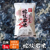 【令和4年産】地域限定米　蛇紋岩米　白米　5kg　送料無料（北海道・沖縄・離島除く）