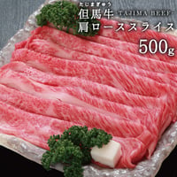 兵庫県産但馬牛　肩ローススライス　500ｇ　送料無料（北海道・沖縄・離島除く）