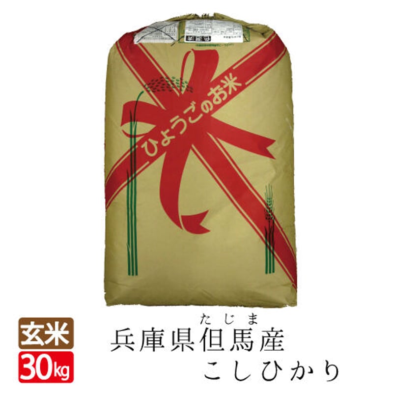 令和4年産】但馬産コシヒカリ 玄米 30kg 送料無料(北海道・沖縄 令和4年産】但馬産コシヒカリ 玄米 30kg 送料無料(北海道・沖縄