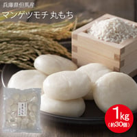 但馬産マンゲツモチ使用　丸もち  1kg（約30個）送料無料（北海道・沖縄・一部離島を除く）