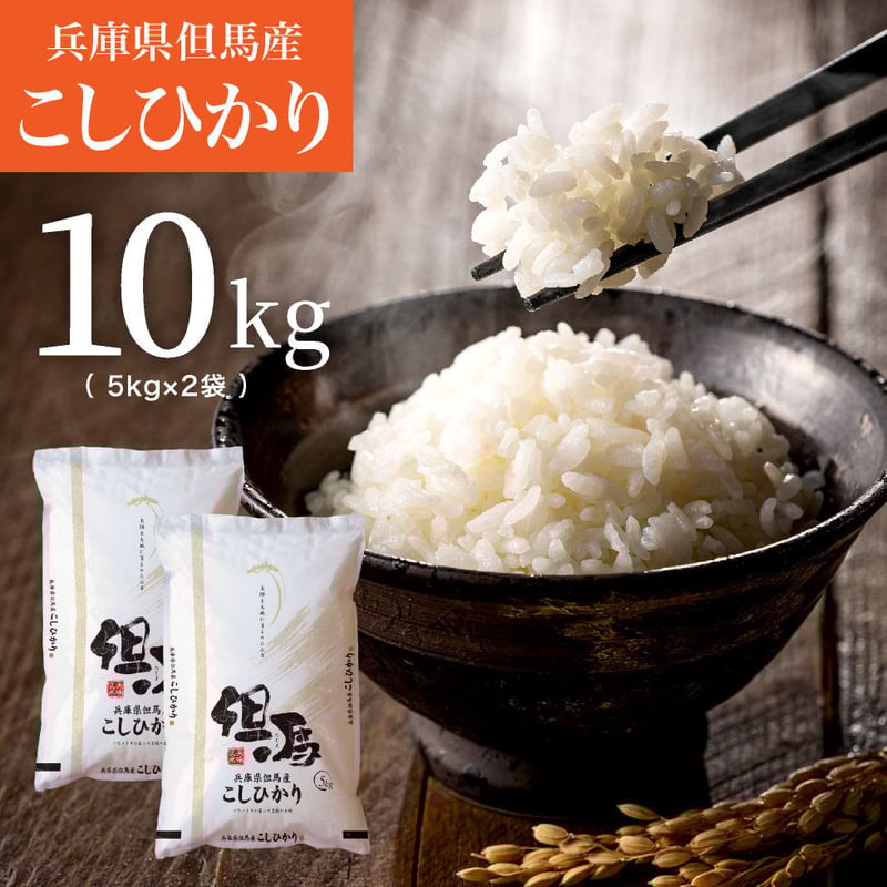 令和4年産】兵庫県但馬産コシヒカリ 10kg 5kg×2袋 米 送料無料 令和4年産】兵庫県但馬産コシヒカリ 10kg 5kg×2袋 米 送料無料