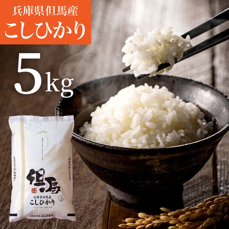 令和4年産】兵庫県但馬産コシヒカリ 5kg 米 送料無料(北海道 令和4年産】兵庫県但馬産コシヒカリ 5kg 米 送料無料(北海道