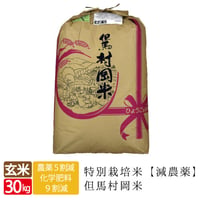 【新米・令和4年産】特別栽培米　但馬村岡米（減農薬）玄米　30kg　送料無料（北海道・沖縄・離島除く）