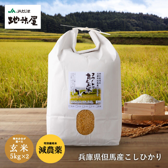 5kg×2袋　10kg　送...　新米・令和4年産】特別栽培米　コウノトリ育むお米（減農薬）玄米