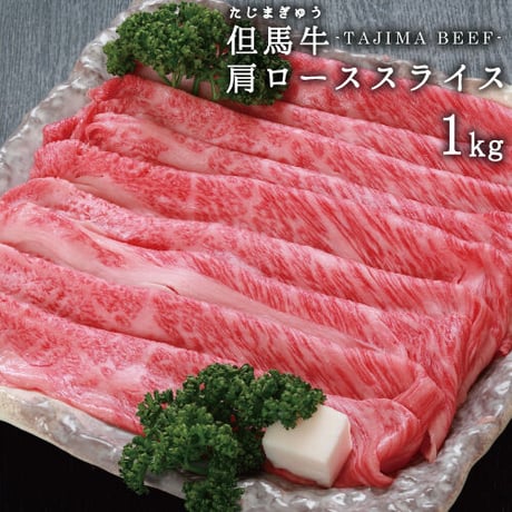 兵庫県産但馬牛　肩ローススライス　1ｋｇ　送料無料（北海道・沖縄・離島除く）