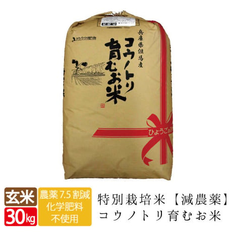 【新米・令和4年産】特別栽培米　コウノトリ育むお米（減農薬）玄米　30kg　送料無料（北海道・沖縄・離島除く）