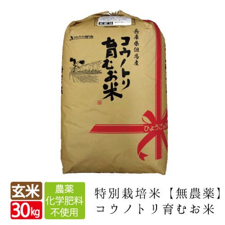 【新米・令和4年産】特別栽培米　コウノトリ育むお米（無農薬）玄米　30kg　送料無料（北海道・沖縄・離島除く）