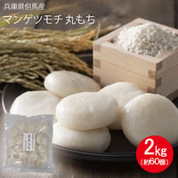 但馬産マンゲツモチ使用　丸もち2kg（約60個）送料無料（北海道・沖縄・一部離島を除く）