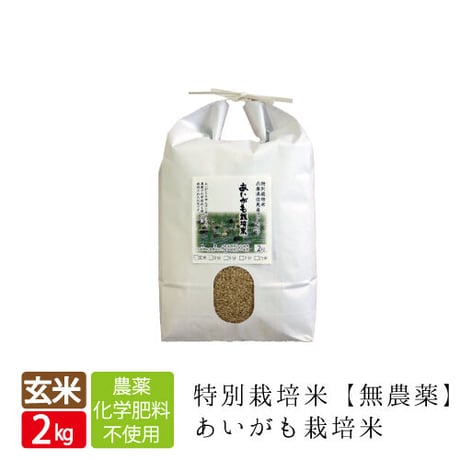 新米・特別栽培米　あいがも栽培米（無農薬）玄米　2kg　送料無料（北海道・沖縄・離島除く）