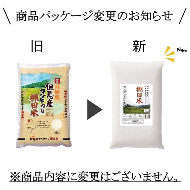 令和4年産】兵庫県但馬産コシヒカリ 棚田米 5kg 米 送料無料（北海道