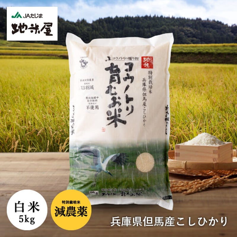 令和4年産】特別栽培米 コウノトリ育むお米(減農薬)白米 5kg 令和4年産】特別栽培米 コウノトリ育むお米(減農薬)白米 5kg