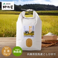 【新米・令和4年産】特別栽培米　コウノトリ育むお米（無農薬）玄米　10kg　5kg×2袋　送料無料（北海道・沖縄・離島除く）