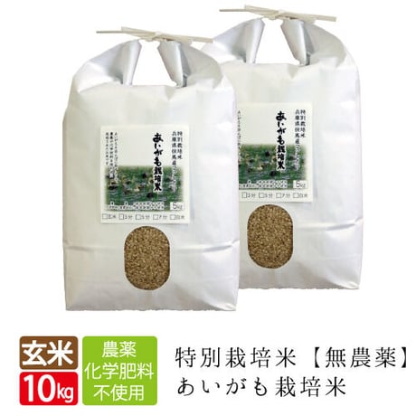 新米・特別栽培米　あいがも栽培米（無農薬）玄米　10kg　5kg×2袋　送料無料（北海道・沖縄・離島除く）