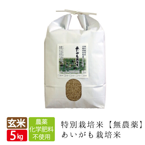 新米・特別栽培米 あいがも栽培米（無農薬）玄米 5kg 送料無料（北海道