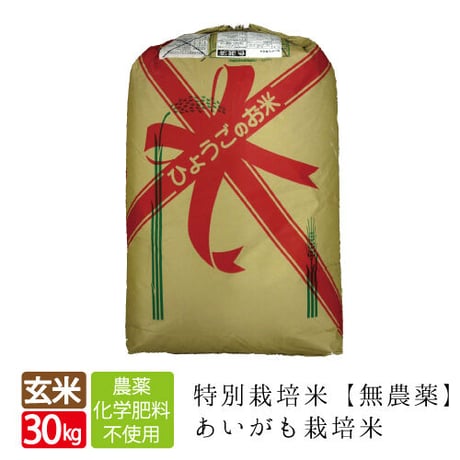 【新米・令和4年産】特別栽培米　あいがも栽培米（無農薬）玄米　30kg　送料無料（北海道・沖縄・離島除く）