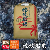 【令和4年産】地域限定米　蛇紋岩米　玄米　30kg　送料無料（北海道・沖縄・離島除く）