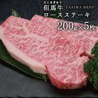 兵庫県産但馬牛　ロースステーキ5枚　送料無料（北海道・沖縄・離島除く）