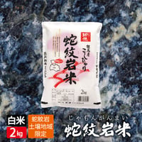【令和4年産】地域限定米　蛇紋岩米　白米　2kg　送料無料（北海道・沖縄・離島除く）