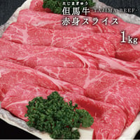 兵庫県産但馬牛　赤身スライス　1ｋｇ　送料無料（北海道・沖縄・離島除く）