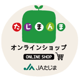 たじまんまオンラインショップ