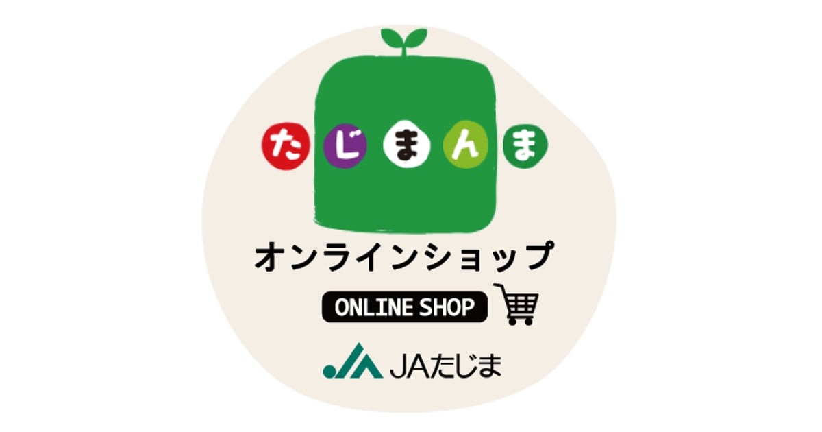 たじまんまオンラインショップ