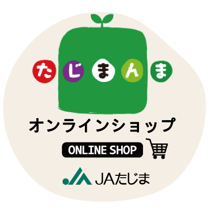 たじまんまオンラインショップ