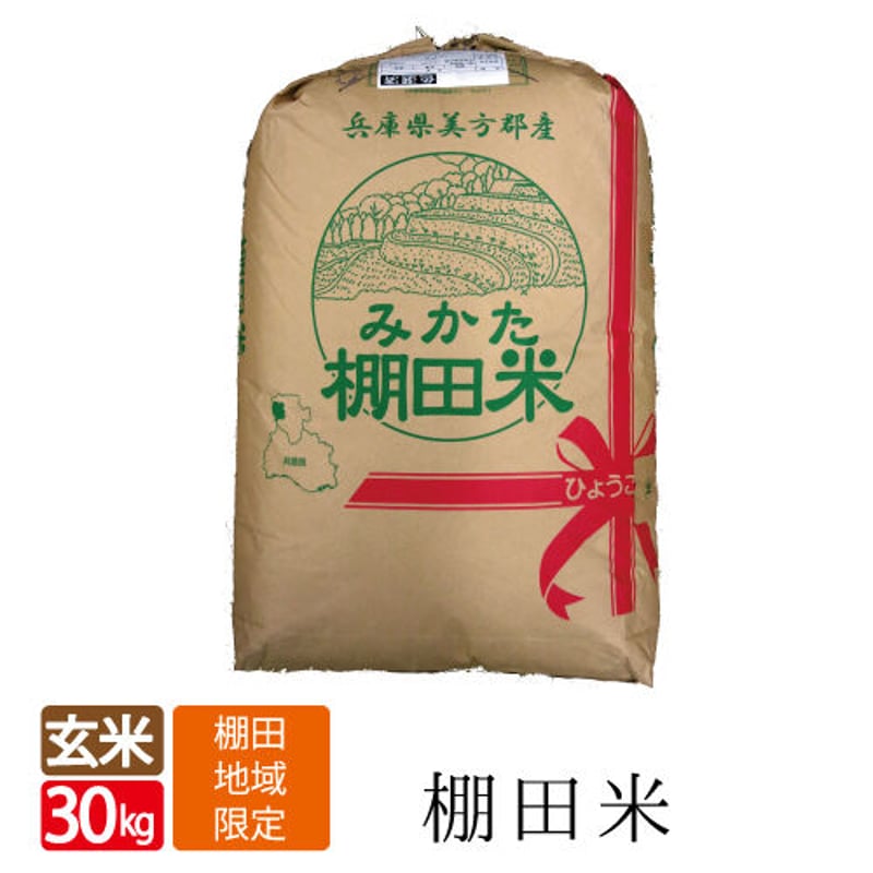 令和4年産】地域限定米 みかた棚田米 玄米 30kg 送料無料 令和4年産】地域限定米 みかた棚田米 玄米 30kg 送料無料