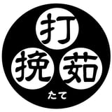 手打そば そば信