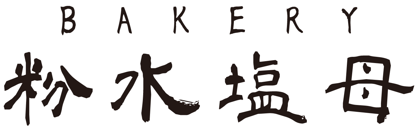 BAKERY 粉水塩母