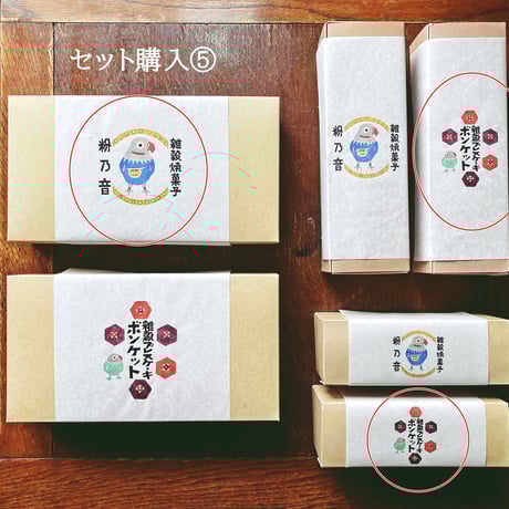 セット購入⑤～⑧（8個入・4個入・3個入B）各1箱