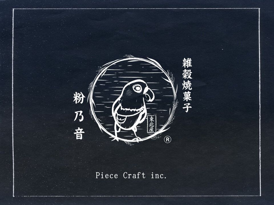 雑穀焼菓子 粉乃音