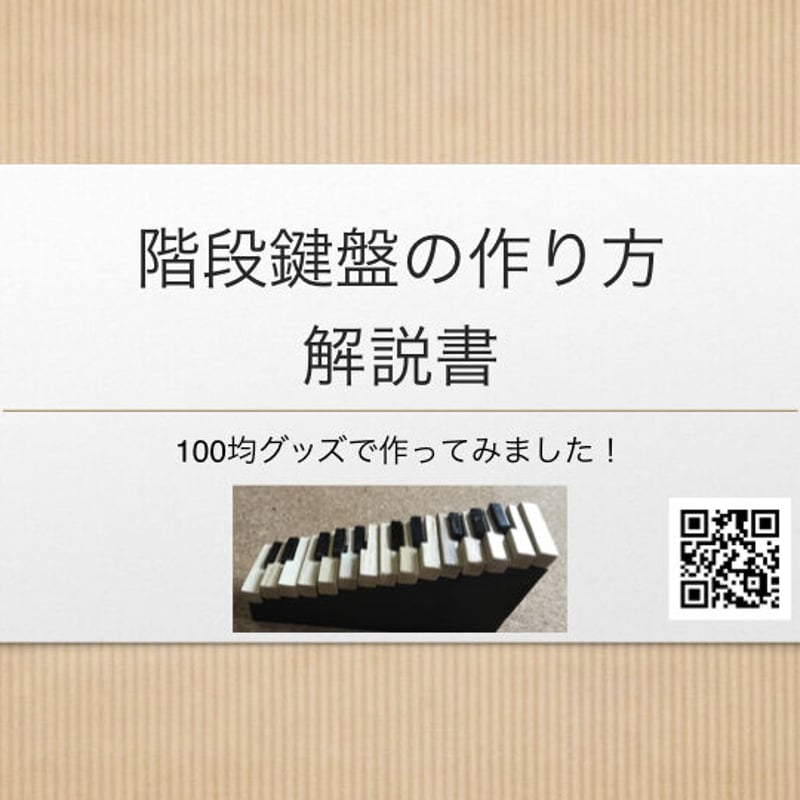 階段鍵盤 製作解説書 | JUN音楽教室オンラインストア