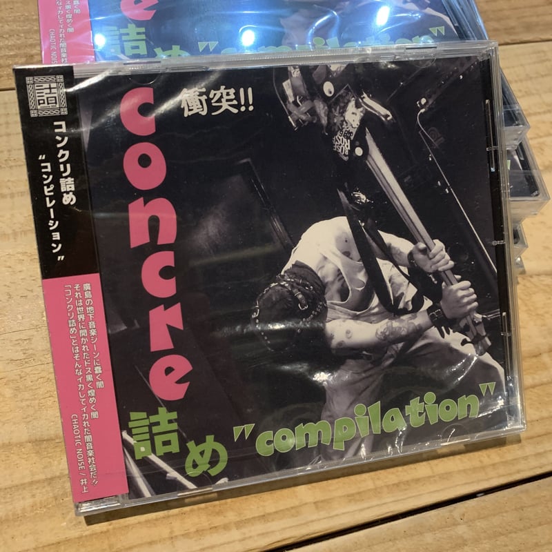 ドネーションCD】V.A / コンクリ詰め compilation | Live Bar F