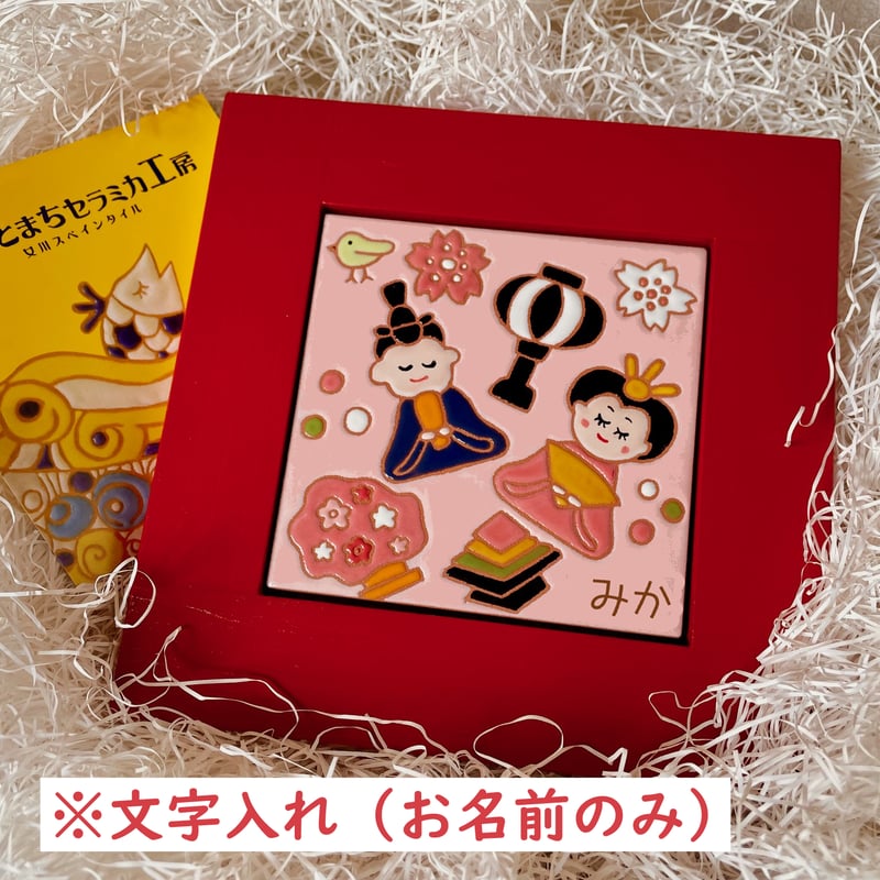文字入れ(お名前のみ）【スペインタイル】季節の絵タイル「おひなさま