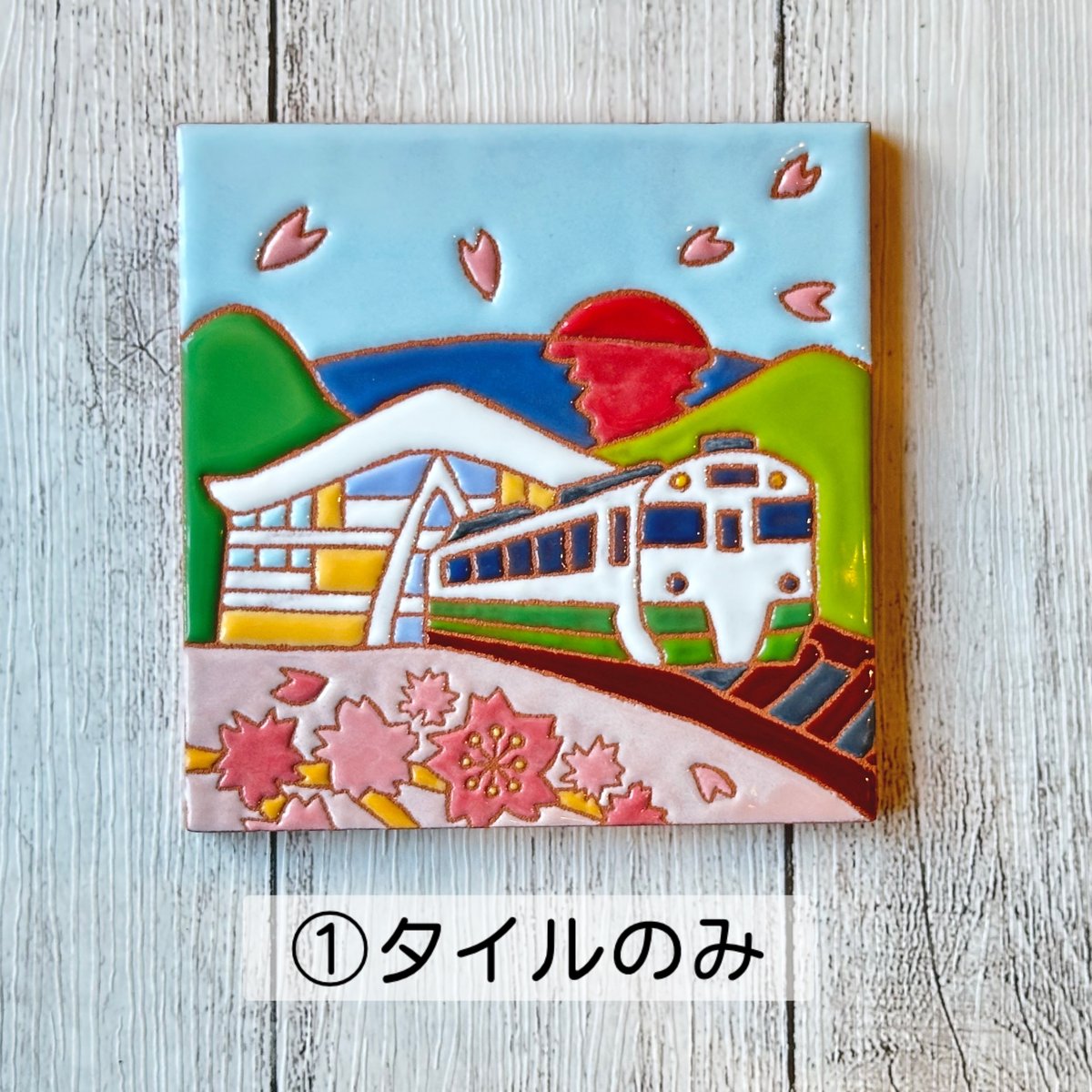 スペインタイル】絵タイル 「女川駅（春）」タイルサイズ10cm タイル