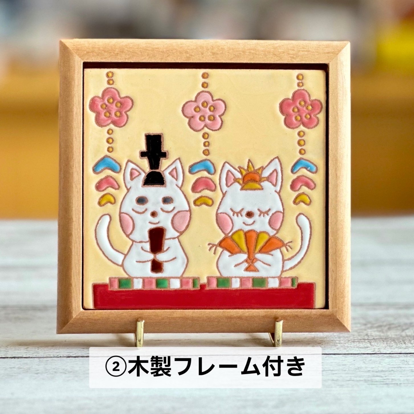 パピヨン　絵タイル付き木製メモボード　アメリカン スペインタイル】季節の絵タイル「ニャンコ雛」タイルサイズ10cm