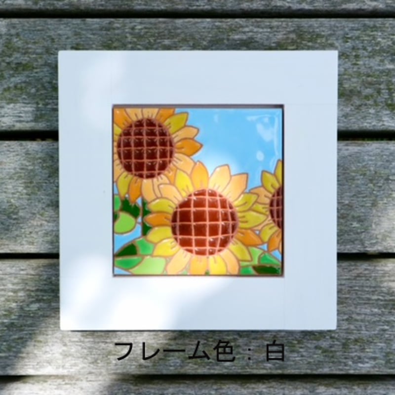 スペインタイル】選べるフレーム☆夏の絵タイル「ひまわり」タイル