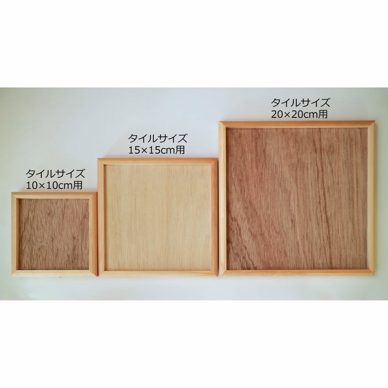 木製フレーム】タイルサイズ10×10cm（絵タイル10×10cmサイズ）用