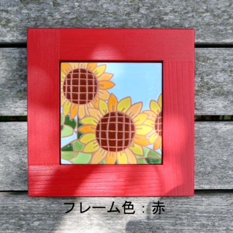 スペインタイル】選べるフレーム☆夏の絵タイル「ひまわり」タイル