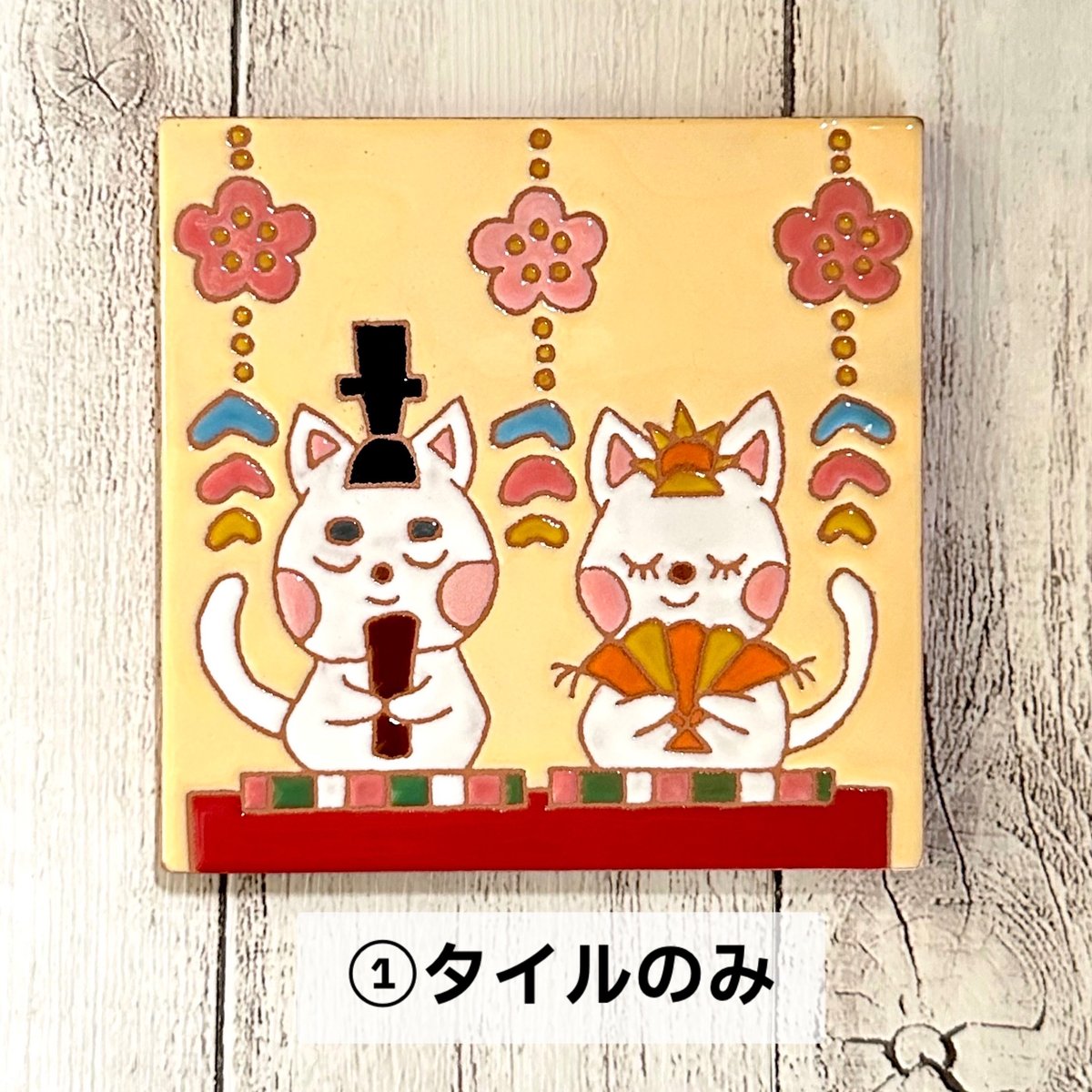 スペインタイル】季節の絵タイル「ニャンコ雛」タイルサイズ10cm