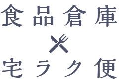 食品倉庫 宅ラク便
